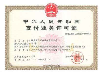 銀盛支付牌照